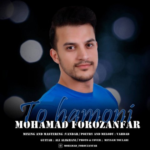 محمد فروزان فر تو همونی